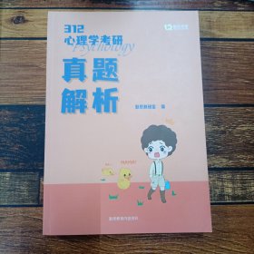 312心理学考研真题解析