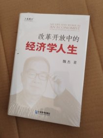 改革开放中的经济学人生（全新未拆封）