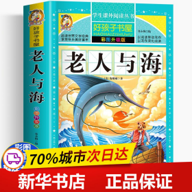 保正版！老人与海:彩图升级版9787559306432黑龙江美术出版社(美)海明威