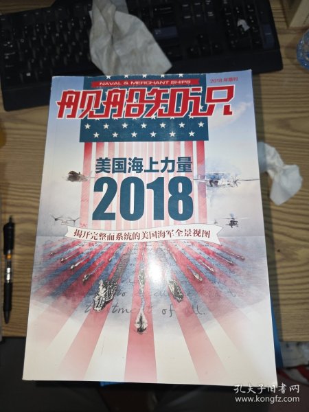 舰船知识 美国海上力量2018