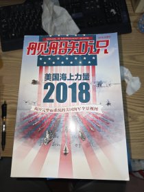 舰船知识 美国海上力量2018