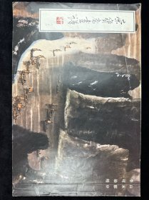 荣宝斋画谱 山水部分 李可染绘