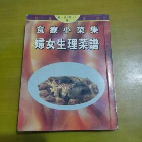 食疗小菜集：防癌篇