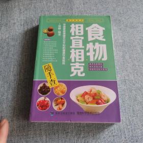 随手查系列：食物相宜相克随手查