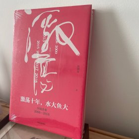 吴晓波企业史 激荡十年，水大鱼大