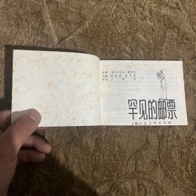 连环画：罕见的邮票