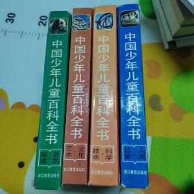 中国少年儿童百科全书共4本