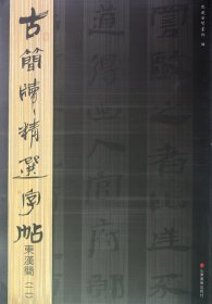 古简牍精选字帖：东汉简（2）