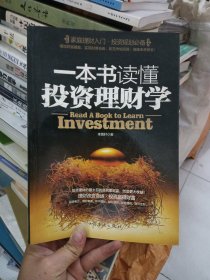一本书读懂投资理财学：最实用理财备用书籍