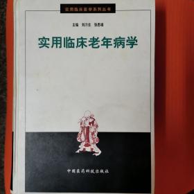 實用臨床老年病學