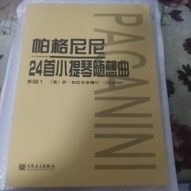 帕格尼尼：24首小提琴随想曲（作品1）