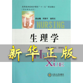 生理学(供护理专业用高等医药院校护理学十二五规划教材) 唐四元//郭争鸣 著作 著 9787548705833 中南大学出版社