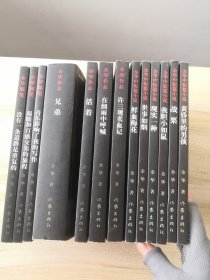 余华作品+余华随笔+余华中短篇小说 13本合售：兄弟，活着，在细雨中呼喊，许三观卖血记，鲜血梅花，我胆小如鼠，现实一种，世事如烟，战粟，黄昏里的男孩，温暖和百感交集的旅程，音乐影响了我的写作，没有一条道路是重复的