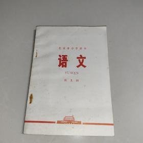 北京市小学课本：语文（第九册）