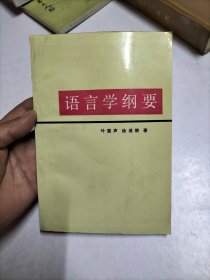 语言学纲要