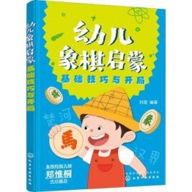 幼儿象棋启蒙.基础技巧与开局