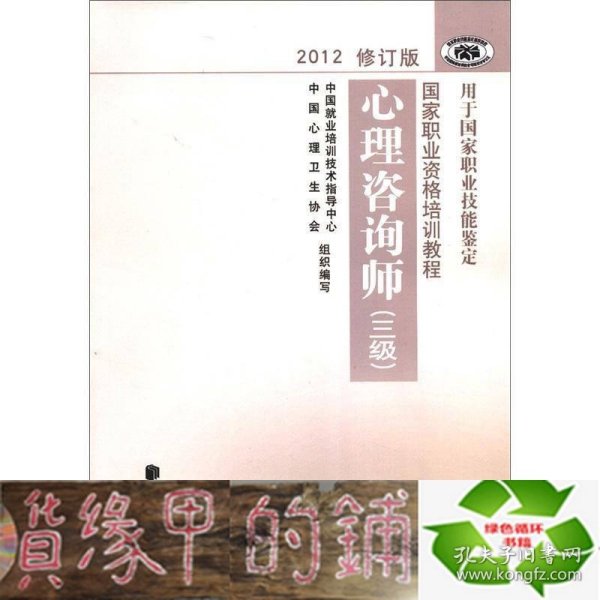 国家职业资格培训教程：心理咨询师（三级） 2012修订版