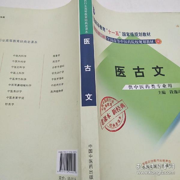 全国中医药行业高等教育经典老课本·普通高等教育“十一五”国家级规划教材·医古文·（新二版）