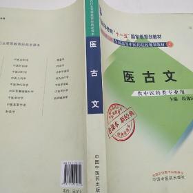 全国中医药行业高等教育经典老课本·普通高等教育“十一五”国家级规划教材·医古文·（新二版）