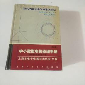 中小微型电机修理手册/电工类实用手册大系