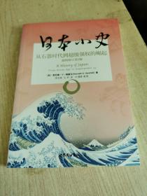 日本小史：从石器时代到超级强权的崛起