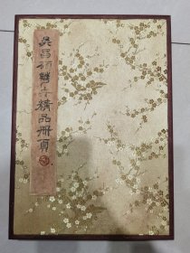 吴昌硕花卉精品册页