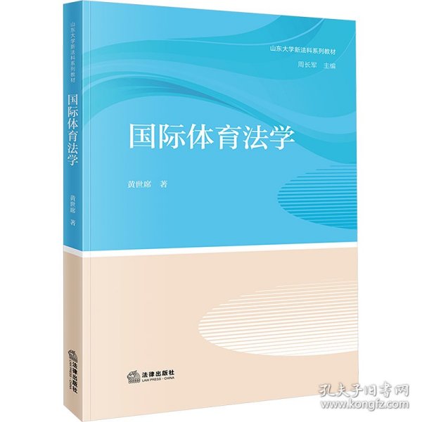 国际体育法学 9787519794286