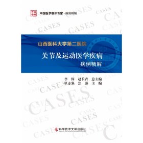 山西医科大学第二医院关节及运动医学疾病病例精解