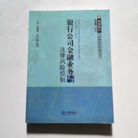 银行公司金融业务与法律风险控制      货号DD6