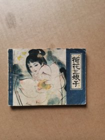 荷花三娘子（缺本）