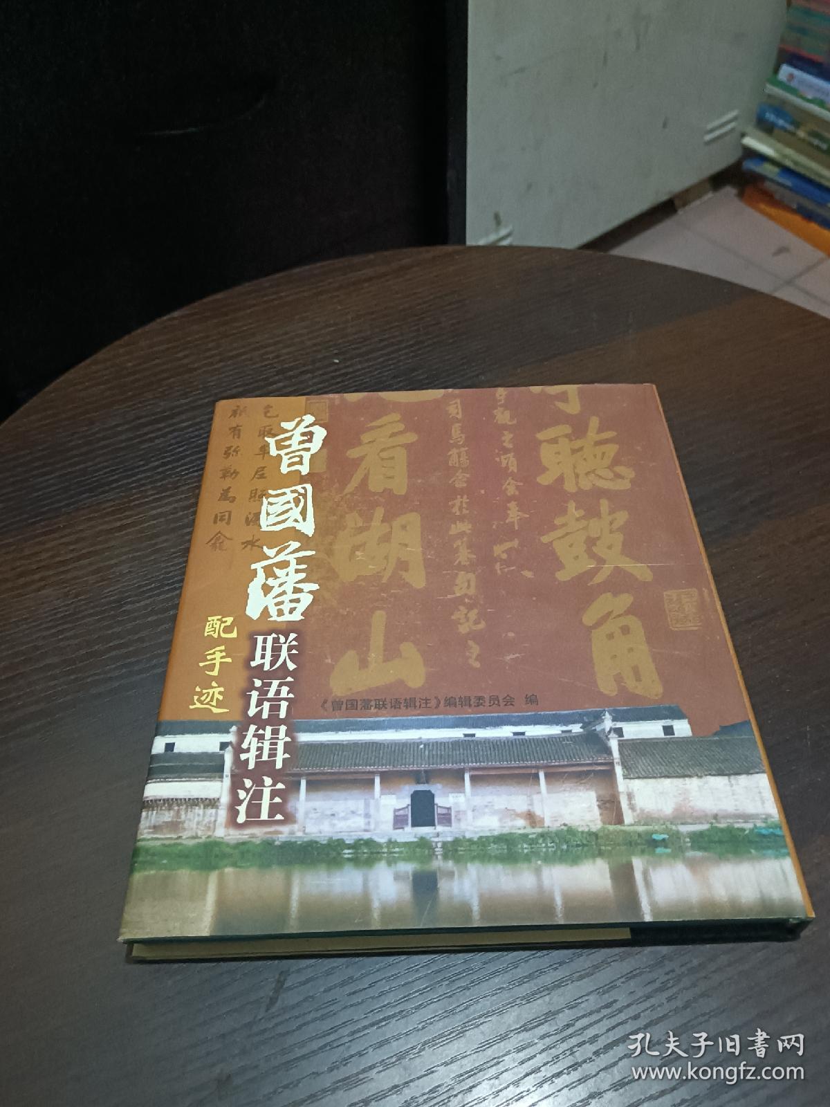 曾国藩联语辑注 （16开硬精装，铜版纸，2004年1版1印)