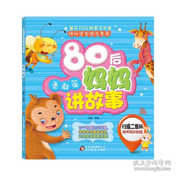 80后妈妈讲故事（勇敢篇）