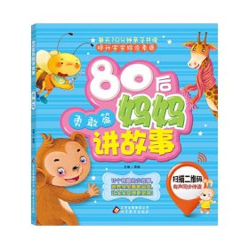 80后妈妈讲故事（勇敢篇）