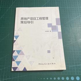 房地產(chǎn)項(xiàng)目工程管理策劃導(dǎo)引