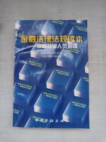 金融法律法规读本:金融从业人员必读