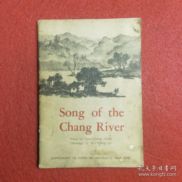 Song of the Chang River 《漳河水》 连环画 英文版 1958年初版