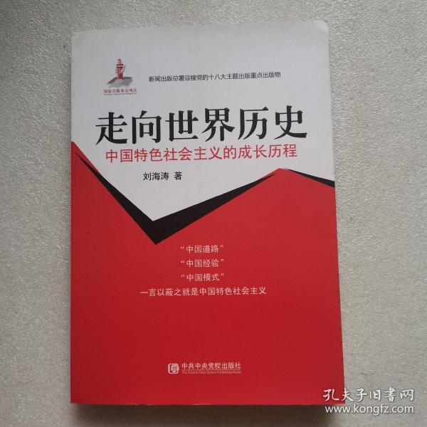 中国特色社会主义的成长历程：走向世界历史