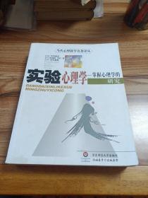 当代心理科学名著译丛：实验心理学---掌握心理学的研究