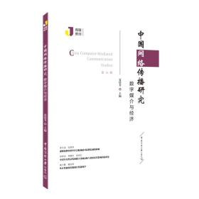 中国网络传播研究：数字媒介与经济