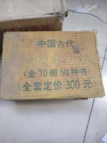 中国古代珍稀本小说   全10部    有书盒   约10公斤
