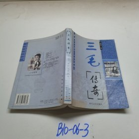 三毛傳奇
