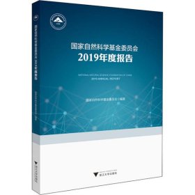 自然科学委员会2019年度报告