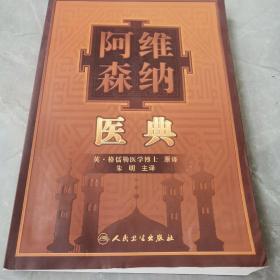 阿维森纳医典（全一册）〈2010年北京初版发行〉