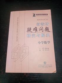 新教材疑难问题研究与解决.小学数学