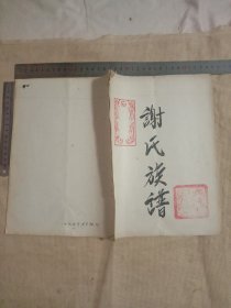 谢氏族谱:(在封皮分别盖有未知字体及图案印章各一枚，页少…介意勿拍)具有收藏价值。