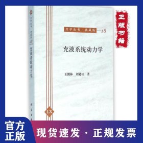 充液系统动力学(典藏版)/力学丛书 9787030097767