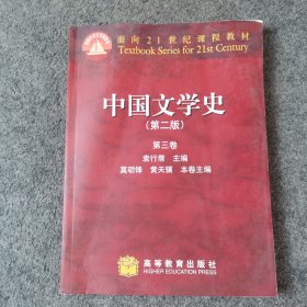 中国文学史（第二版）第三卷