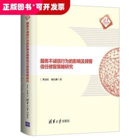 服务不诚信行为的影响及顾客信任修复策略研究