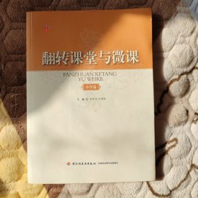 桃李书系·翻转课堂与微课：小学卷
