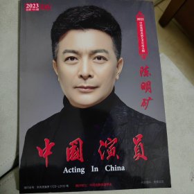 中国演员202306
